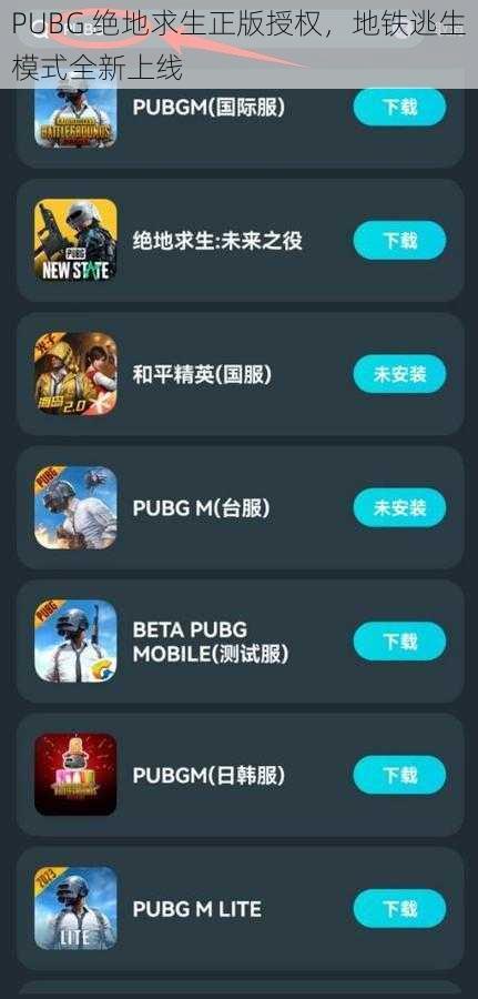 PUBG 绝地求生正版授权，地铁逃生模式全新上线