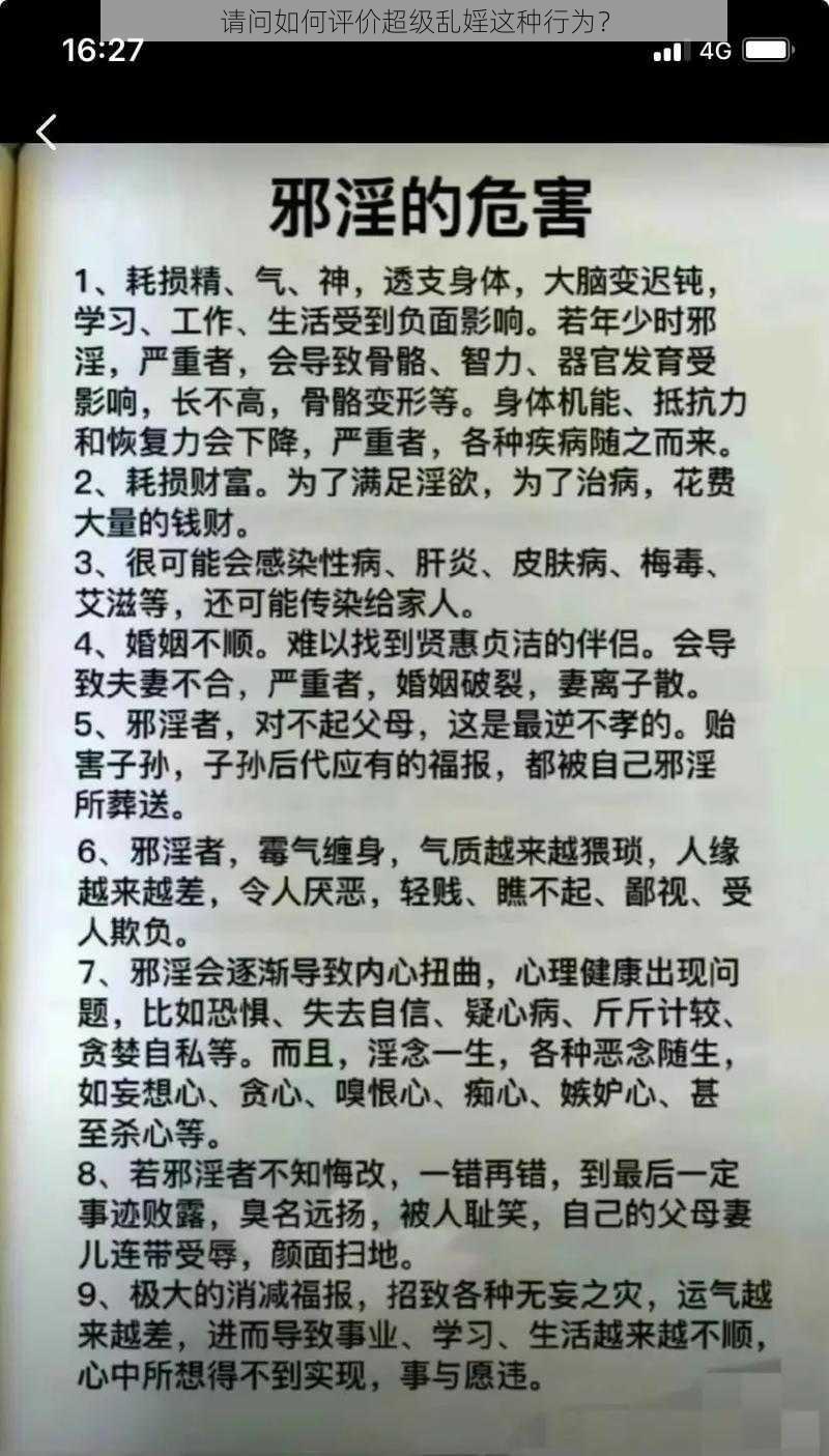 请问如何评价超级乱婬这种行为？