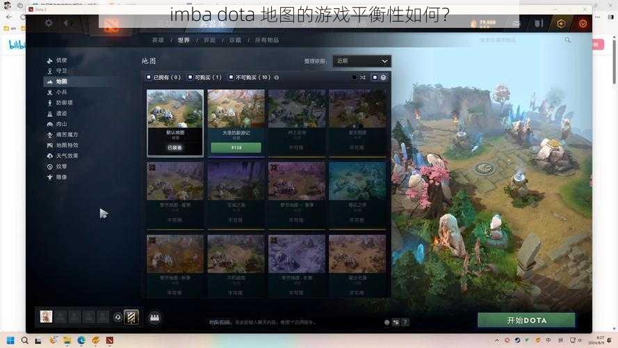 imba dota 地图的游戏平衡性如何？