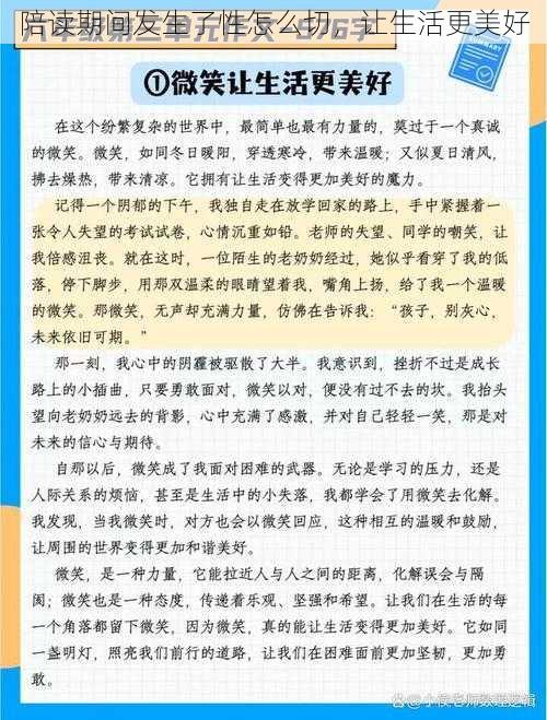 陪读期间发生了性怎么切，让生活更美好