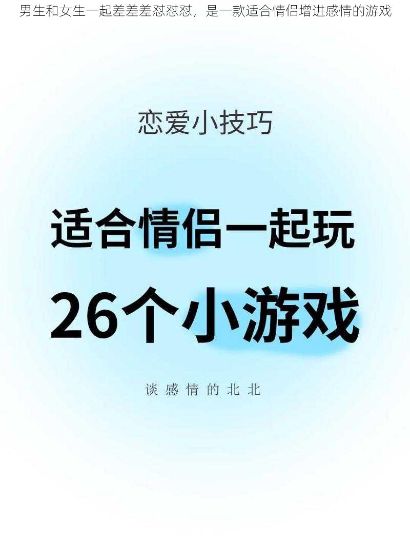 男生和女生一起差差差怼怼怼，是一款适合情侣增进感情的游戏