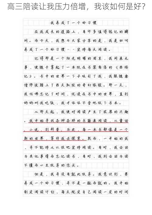 高三陪读让我压力倍增，我该如何是好？