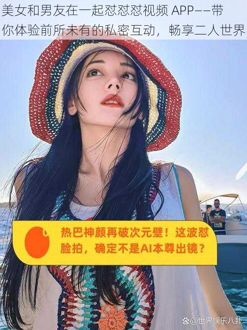 美女和男友在一起怼怼怼视频 APP——带你体验前所未有的私密互动，畅享二人世界