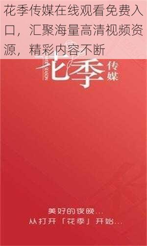 花季传媒在线观看免费入口，汇聚海量高清视频资源，精彩内容不断