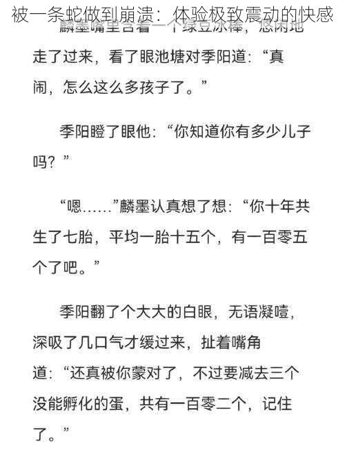 被一条蛇做到崩溃：体验极致震动的快感