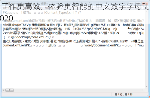 让工作更高效，体验更智能的中文数字字母乱码 2020