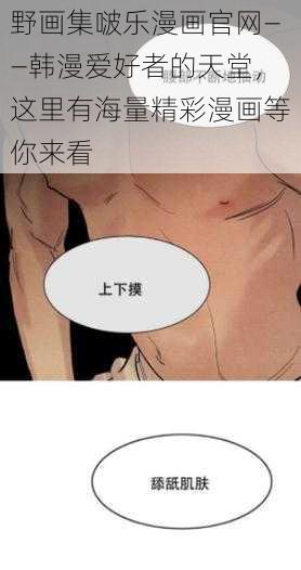 野画集啵乐漫画官网——韩漫爱好者的天堂，这里有海量精彩漫画等你来看