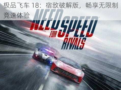 极品飞车 18：宿敌破解版，畅享无限制竞速体验