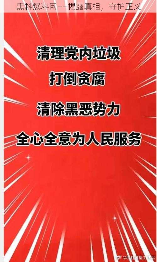 黑料爆料网——揭露真相，守护正义