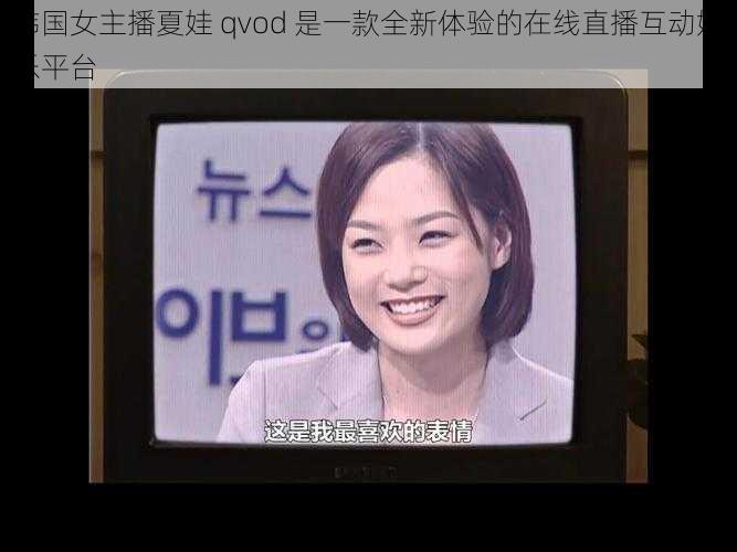 韩国女主播夏娃 qvod 是一款全新体验的在线直播互动娱乐平台