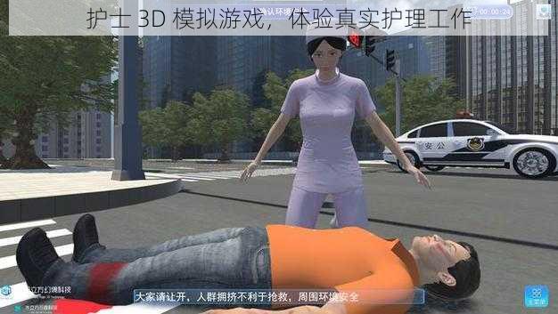 护士 3D 模拟游戏，体验真实护理工作