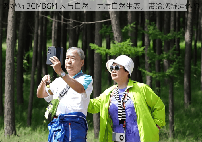 老奶奶 BGMBGM 人与自然，优质自然生态，带给您舒适体验