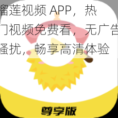 榴莲视频 APP，热门视频免费看，无广告骚扰，畅享高清体验