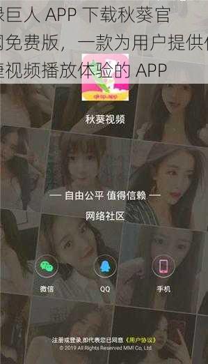 绿巨人 APP 下载秋葵官网免费版，一款为用户提供便捷视频播放体验的 APP