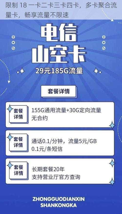 限制 18 一卡二卡三卡四卡，多卡聚合流量卡，畅享流量不限速