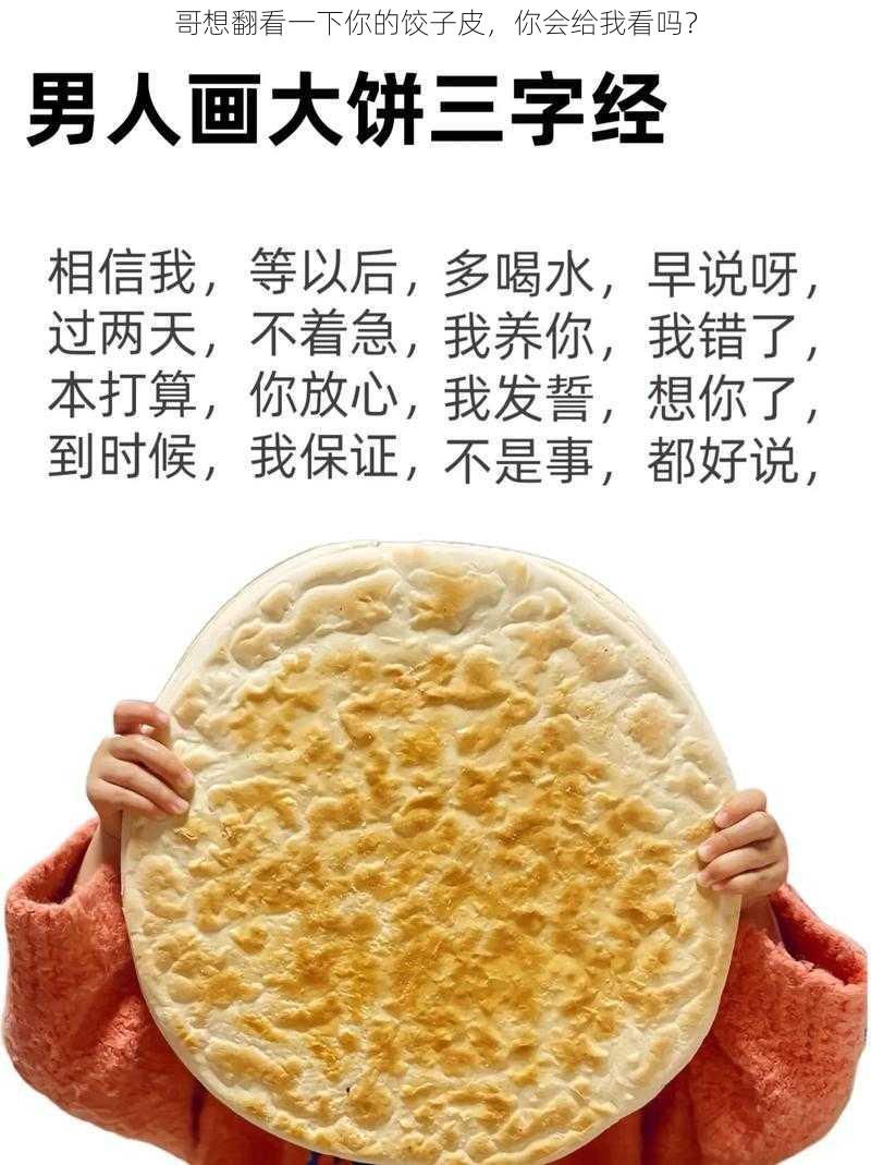 哥想翻看一下你的饺子皮，你会给我看吗？