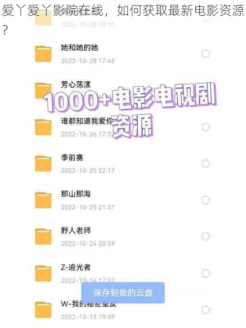爱丫爱丫影院在线，如何获取最新电影资源？