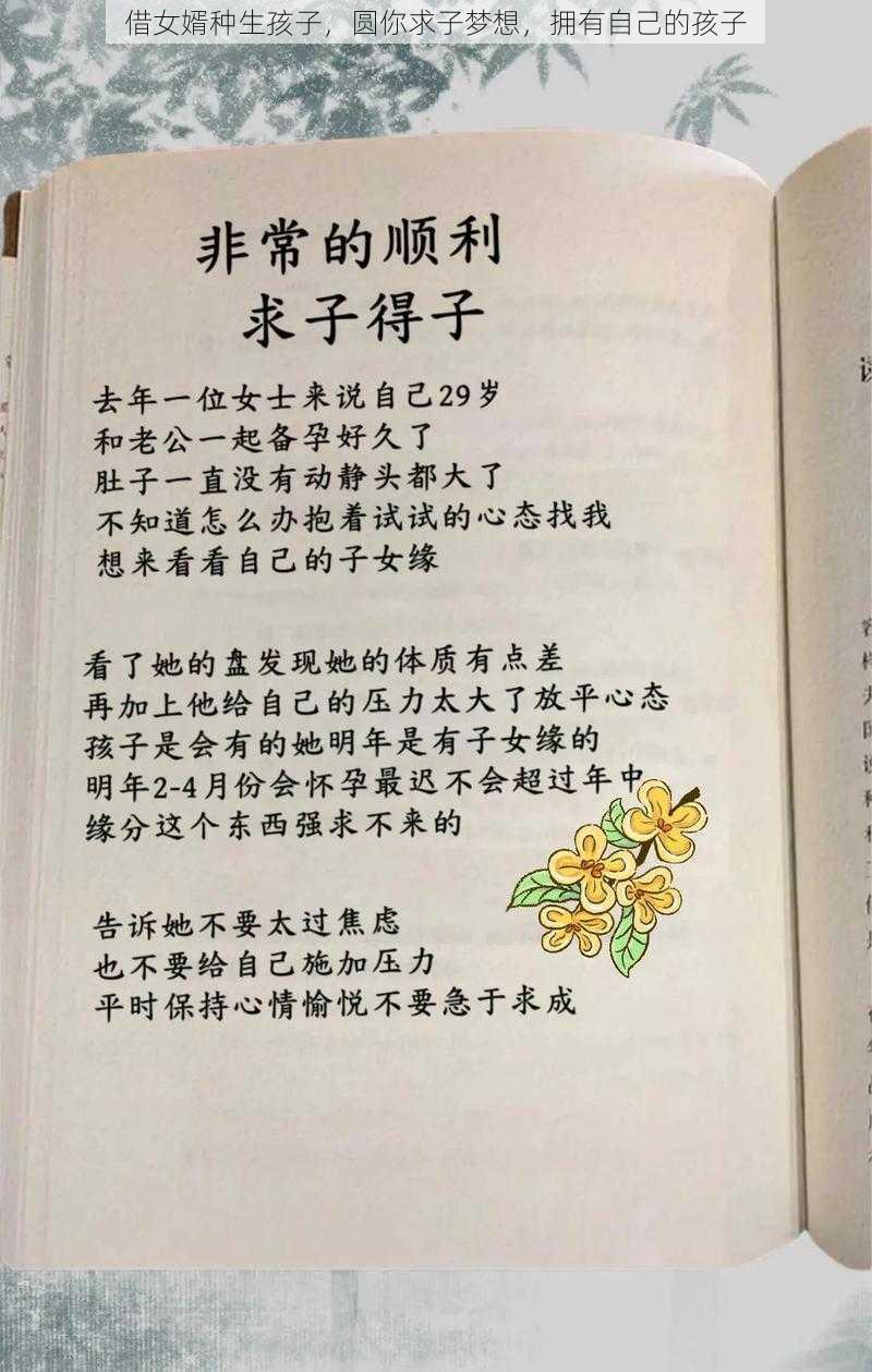 借女婿种生孩子，圆你求子梦想，拥有自己的孩子