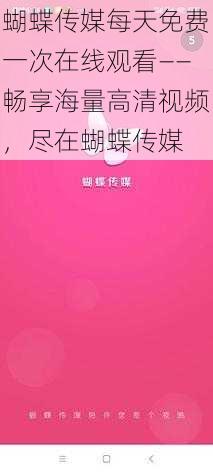 蝴蝶传媒每天免费一次在线观看——畅享海量高清视频，尽在蝴蝶传媒