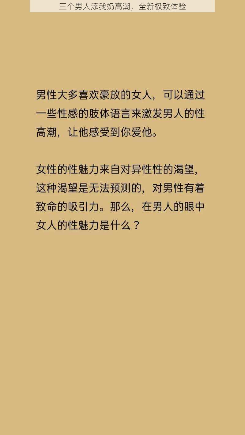 三个男人添我奶高潮，全新极致体验