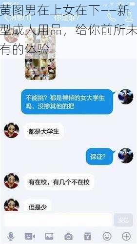 黄图男在上女在下——新型成人用品，给你前所未有的体验