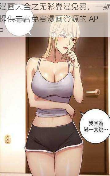 漫画大全之无彩翼漫免费，一款提供丰富免费漫画资源的 APP