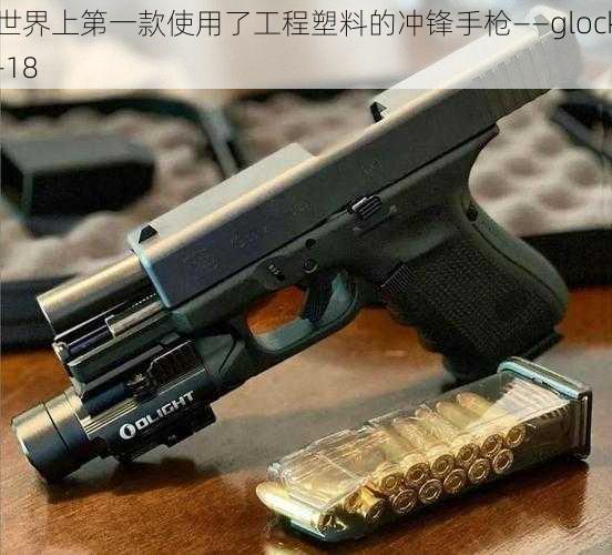 世界上第一款使用了工程塑料的冲锋手枪——glock-18