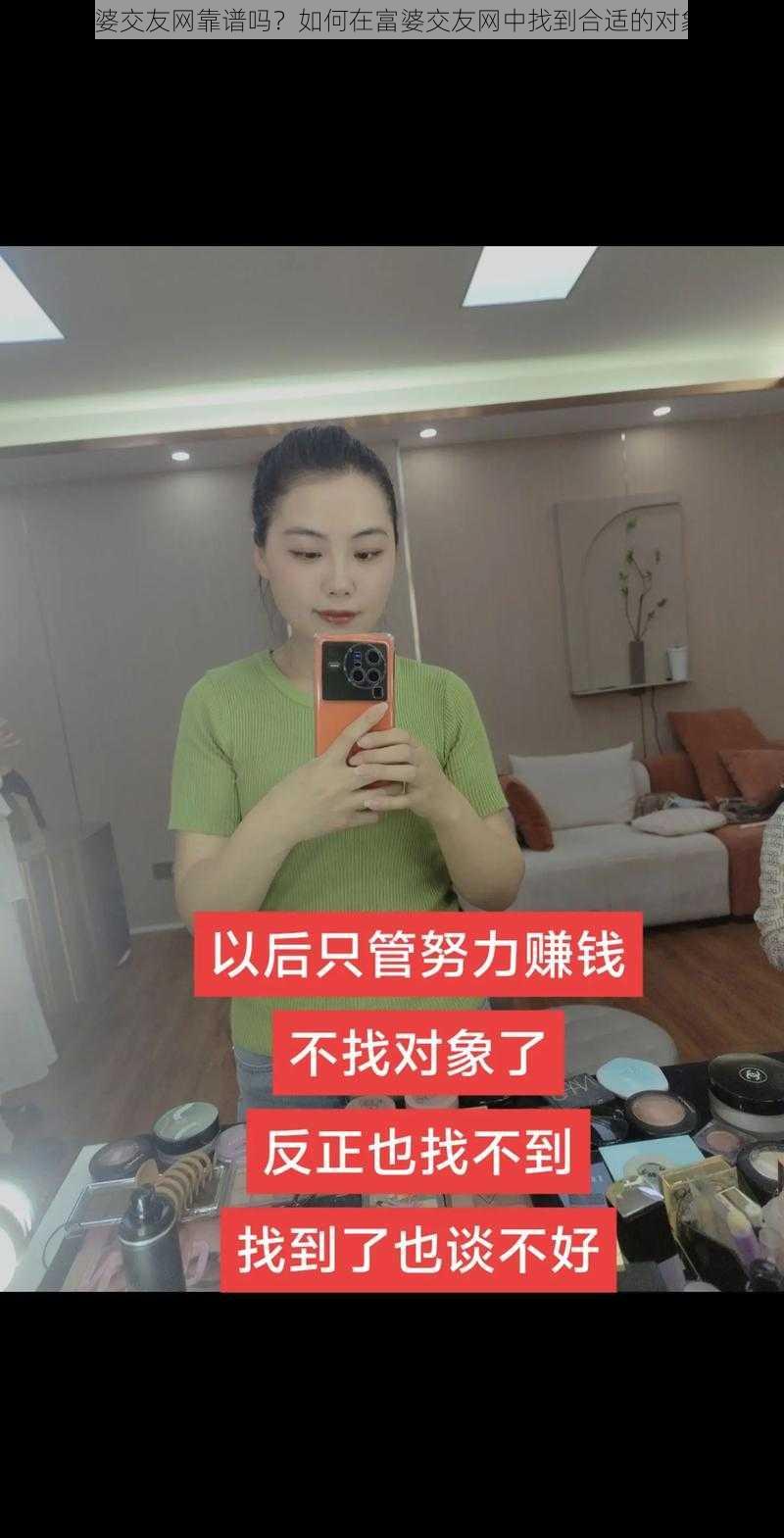 富婆交友网靠谱吗？如何在富婆交友网中找到合适的对象？