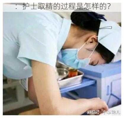 ：护士取精的过程是怎样的？