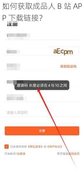 如何获取成品人 B 站 APP 下载链接？