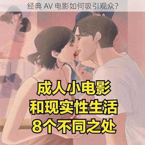 经典 AV 电影如何吸引观众？