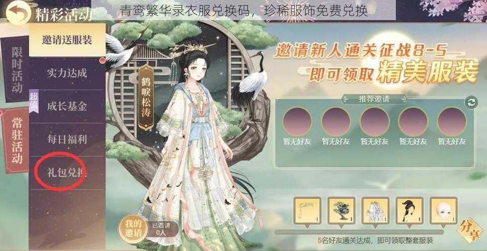 青鸾繁华录衣服兑换码，珍稀服饰免费兑换