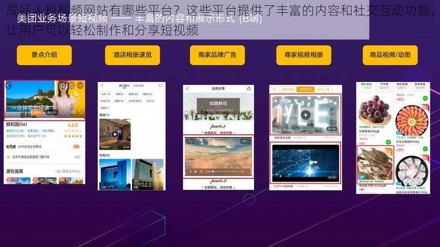 成品人短视频网站有哪些平台？这些平台提供了丰富的内容和社交互动功能，让用户可以轻松制作和分享短视频