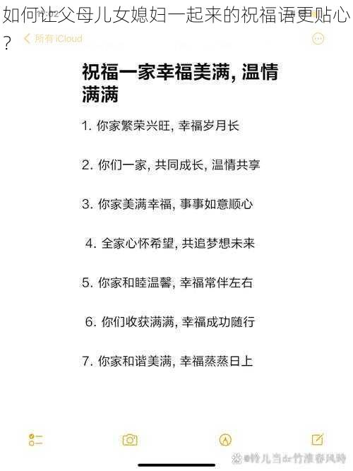 如何让父母儿女媳妇一起来的祝福语更贴心？