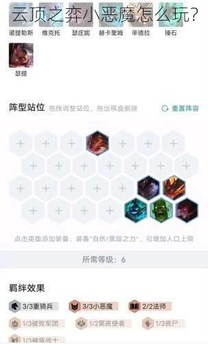 云顶之弈小恶魔怎么玩？