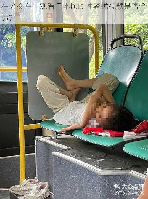 在公交车上观看日本bus 性骚扰视频是否合适？