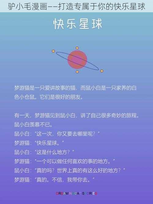 驴小毛漫画——打造专属于你的快乐星球