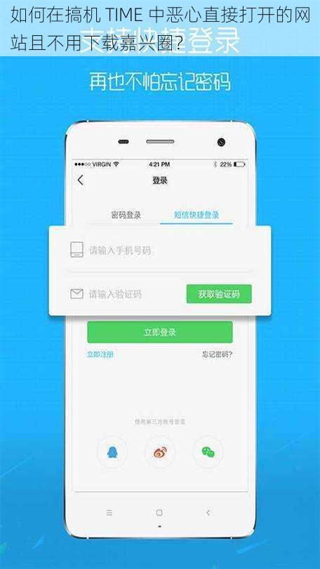 如何在搞机 TIME 中恶心直接打开的网站且不用下载嘉兴圈？