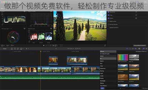 做那个视频免费软件，轻松制作专业级视频