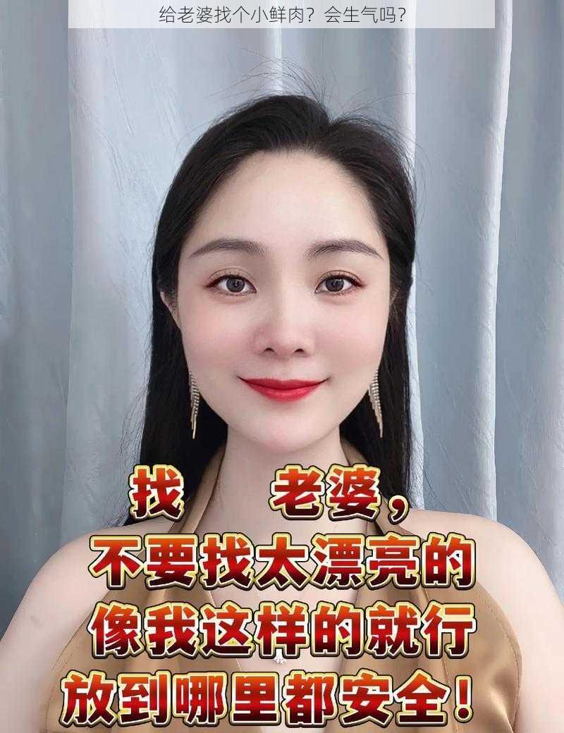 给老婆找个小鲜肉？会生气吗？