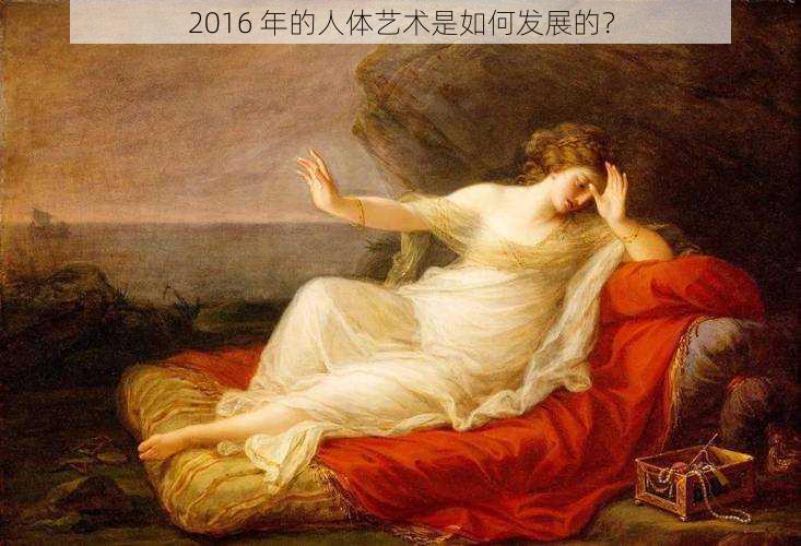 2016 年的人体艺术是如何发展的？