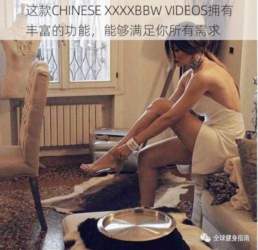 这款CHINESE XXXXBBW VIDEOS拥有丰富的功能，能够满足你所有需求