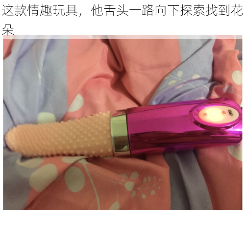 这款情趣玩具，他舌头一路向下探索找到花朵