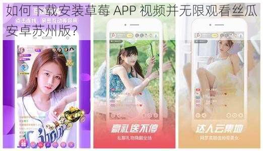 如何下载安装草莓 APP 视频并无限观看丝瓜安卓苏州版？