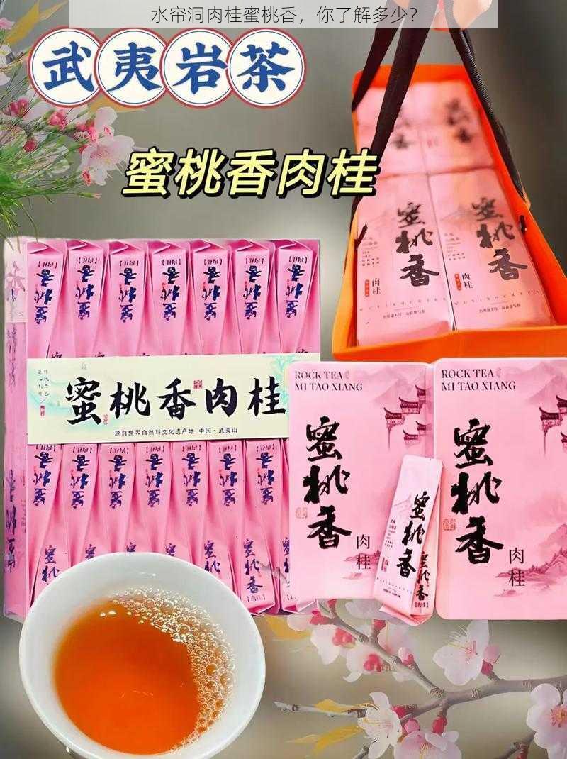 水帘洞肉桂蜜桃香，你了解多少？