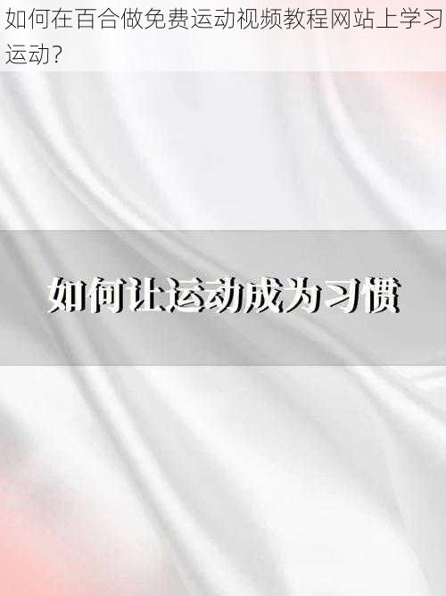 如何在百合做免费运动视频教程网站上学习运动？