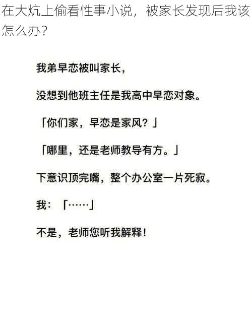 在大炕上偷看性事小说，被家长发现后我该怎么办？