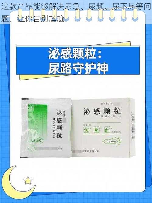 这款产品能够解决尿急、尿频、尿不尽等问题，让你告别尴尬