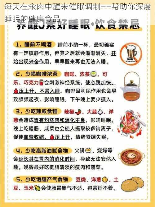 每天在汆肉中醒来催眠调制——帮助你深度睡眠的健康食品