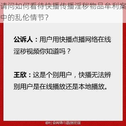 请问如何看待快播传播淫秽物品牟利案中的乱伦情节？